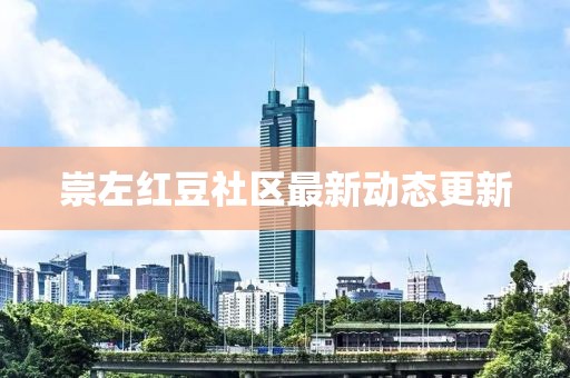 崇左紅豆社區(qū)最新動(dòng)態(tài)更新