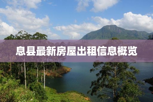 息縣最新房屋出租信息概覽