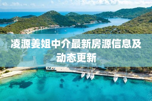 凌源姜姐中介最新房源信息及動態(tài)更新