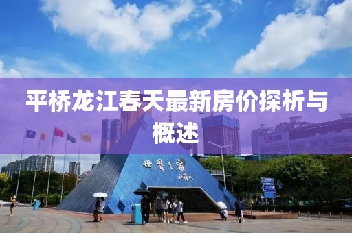 平橋龍江春天最新房?jī)r(jià)探析與概述