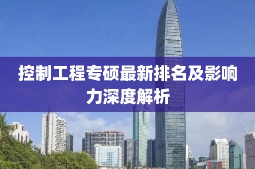 控制工程專碩最新排名及影響力深度解析
