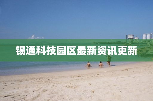 錫通科技園區(qū)最新資訊更新