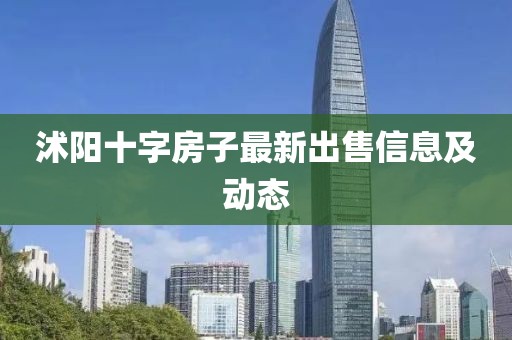 沭陽十字房子最新出售信息及動態(tài)