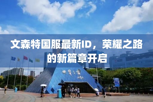 文森特國服最新ID，榮耀之路的新篇章開啟