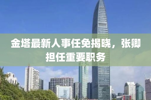金塔最新人事任免揭曉，張卿擔(dān)任重要職務(wù)