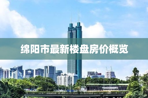 綿陽市最新樓盤房價概覽