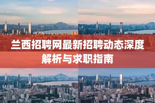 蘭西招聘網(wǎng)最新招聘動態(tài)深度解析與求職指南