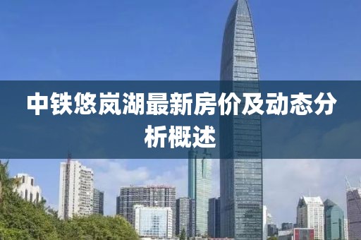 中鐵悠嵐湖最新房價及動態(tài)分析概述
