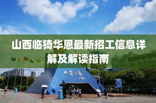 山西臨猗華恩最新招工信息詳解及解讀指南