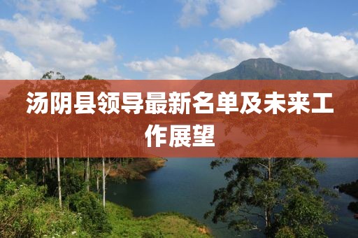 湯陰縣領導最新名單及未來工作展望