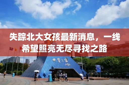 失蹤北大女孩最新消息，一線希望照亮無盡尋找之路