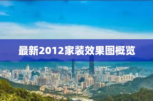 最新2012家裝效果圖概覽