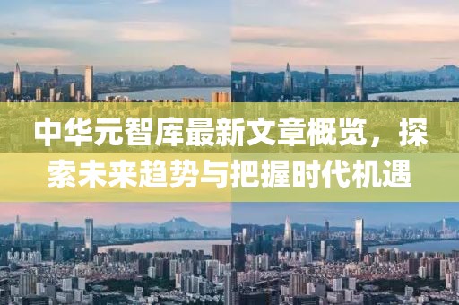 中華元智庫最新文章概覽，探索未來趨勢與把握時代機遇