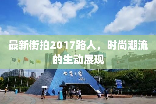 最新街拍2017路人，時(shí)尚潮流的生動(dòng)展現(xiàn)
