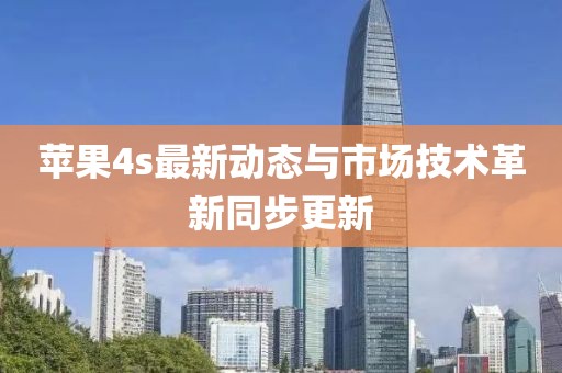 蘋(píng)果4s最新動(dòng)態(tài)與市場(chǎng)技術(shù)革新同步更新