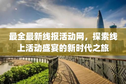 最全最新線報(bào)活動(dòng)網(wǎng)，探索線上活動(dòng)盛宴的新時(shí)代之旅