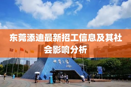東莞添迪最新招工信息及其社會影響分析
