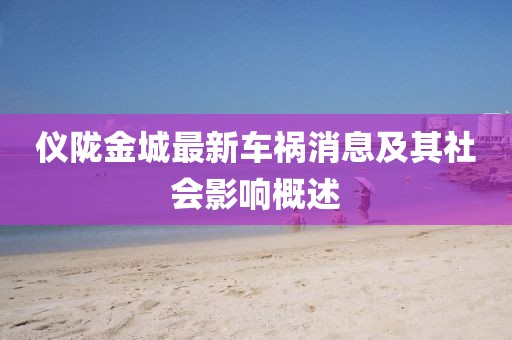 儀隴金城最新車禍消息及其社會影響概述