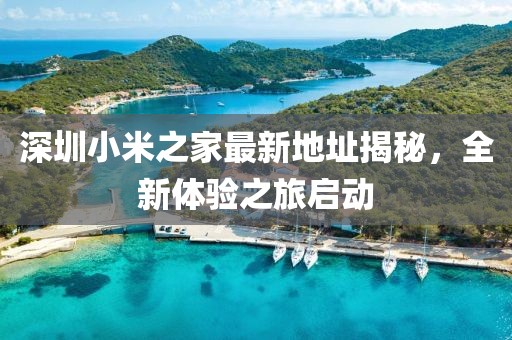 深圳小米之家最新地址揭秘，全新體驗(yàn)之旅啟動(dòng)
