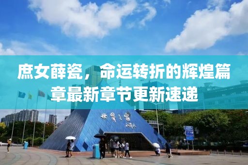 庶女薛瓷，命運(yùn)轉(zhuǎn)折的輝煌篇章最新章節(jié)更新速遞