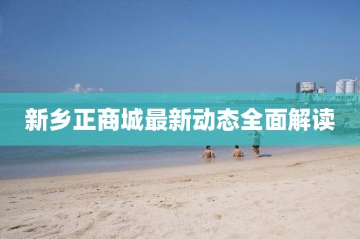 新鄉(xiāng)正商城最新動態(tài)全面解讀