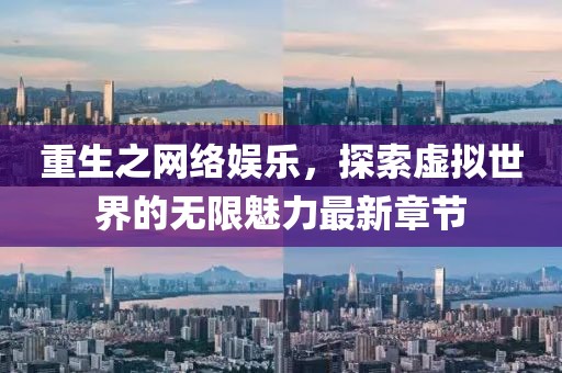 重生之網(wǎng)絡(luò)娛樂，探索虛擬世界的無限魅力最新章節(jié)