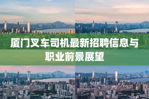 廈門叉車司機(jī)最新招聘信息與職業(yè)前景展望