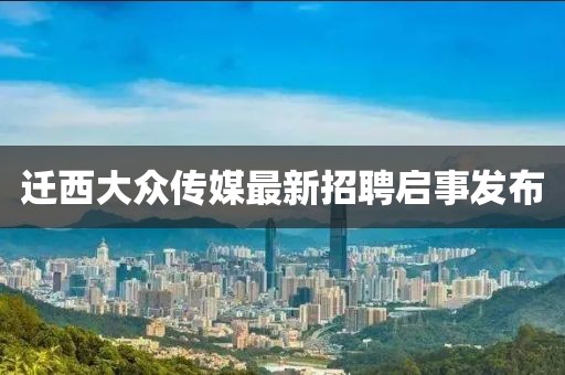 遷西大眾傳媒最新招聘啟事發(fā)布