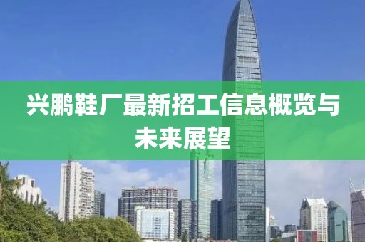 興鵬鞋廠最新招工信息概覽與未來展望