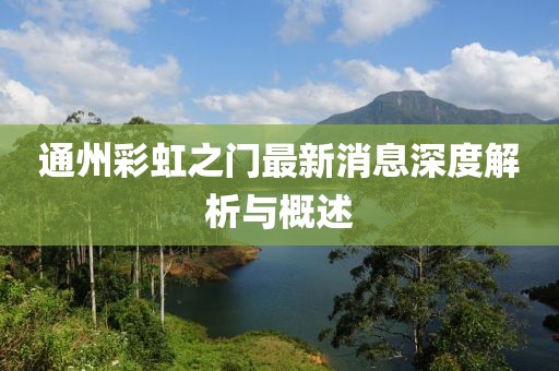 通州彩虹之門最新消息深度解析與概述
