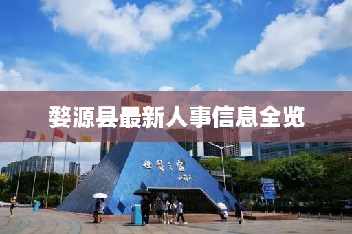 婺源縣最新人事信息全覽