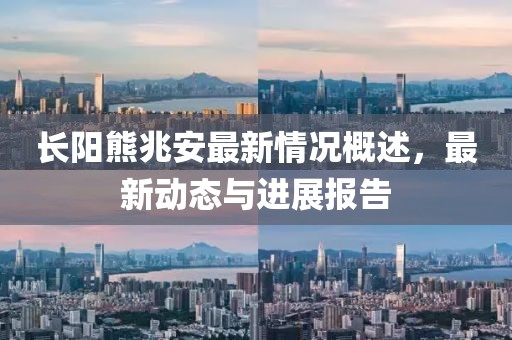 長陽熊兆安最新情況概述，最新動態(tài)與進展報告