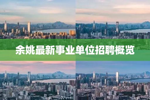 余姚最新事業(yè)單位招聘概覽