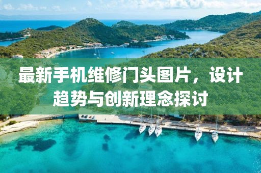 最新手機(jī)維修門頭圖片，設(shè)計(jì)趨勢(shì)與創(chuàng)新理念探討