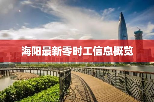 海陽最新零時(shí)工信息概覽
