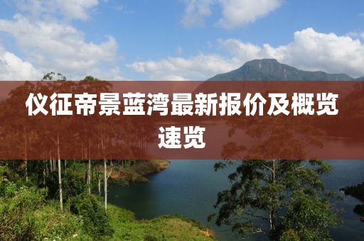 儀征帝景藍灣最新報價及概覽速覽