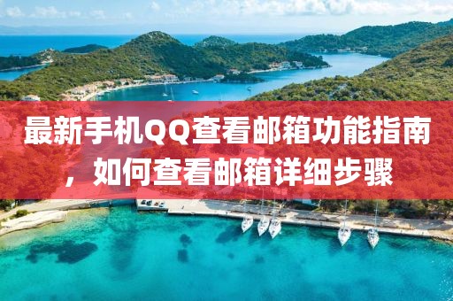 最新手機(jī)QQ查看郵箱功能指南，如何查看郵箱詳細(xì)步驟