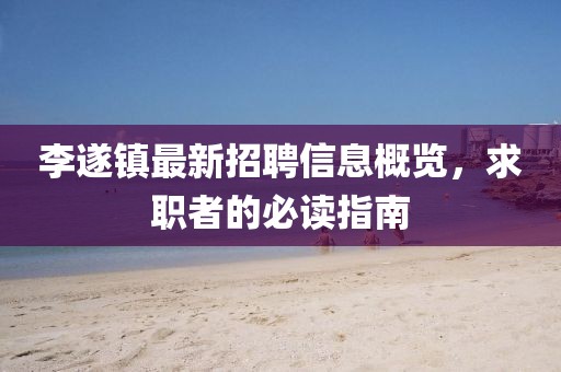 李遂鎮(zhèn)最新招聘信息概覽，求職者的必讀指南