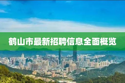鶴山市最新招聘信息全面概覽