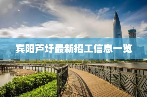 賓陽蘆圩最新招工信息一覽