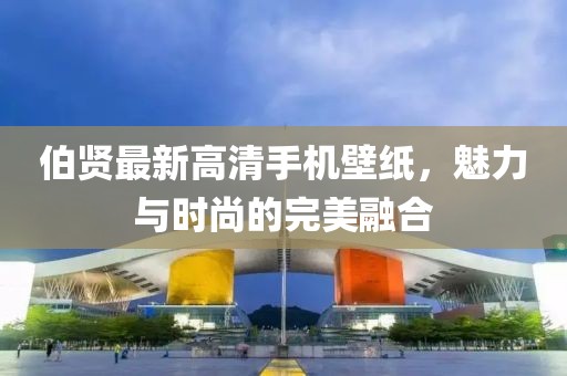 伯賢最新高清手機(jī)壁紙，魅力與時(shí)尚的完美融合