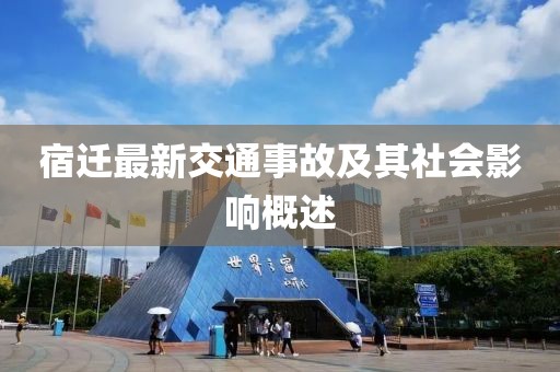 宿遷最新交通事故及其社會影響概述
