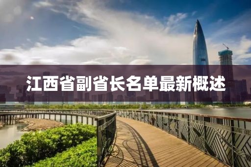 江西省副省長(zhǎng)名單最新概述