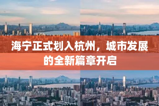 海寧正式劃入杭州，城市發(fā)展的全新篇章開(kāi)啟