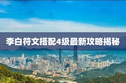 李白符文搭配4級最新攻略揭秘