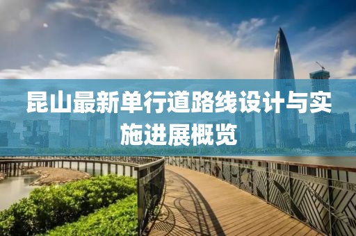 昆山最新單行道路線設計與實施進展概覽