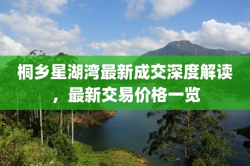 桐鄉(xiāng)星湖灣最新成交深度解讀，最新交易價(jià)格一覽
