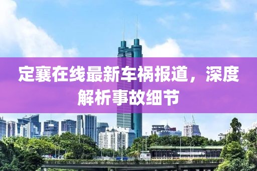 定襄在線最新車(chē)禍報(bào)道，深度解析事故細(xì)節(jié)