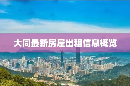大同最新房屋出租信息概覽