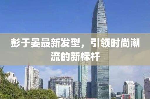 彭于晏最新發(fā)型，引領(lǐng)時(shí)尚潮流的新標(biāo)桿